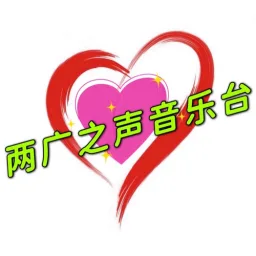 Logo da 两广之声音乐台
