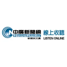 Logo da 中廣新聞網